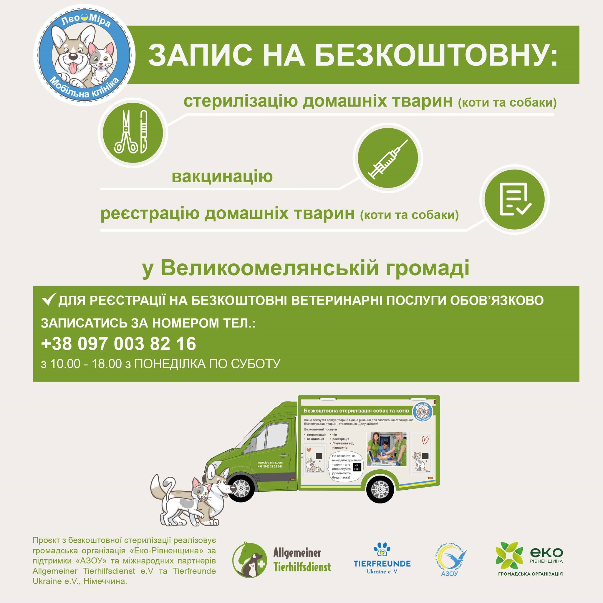 Інформація щодо запису на безкоштовну стерилізацію у Великоомелянській громаді за номером 097 003 82 16