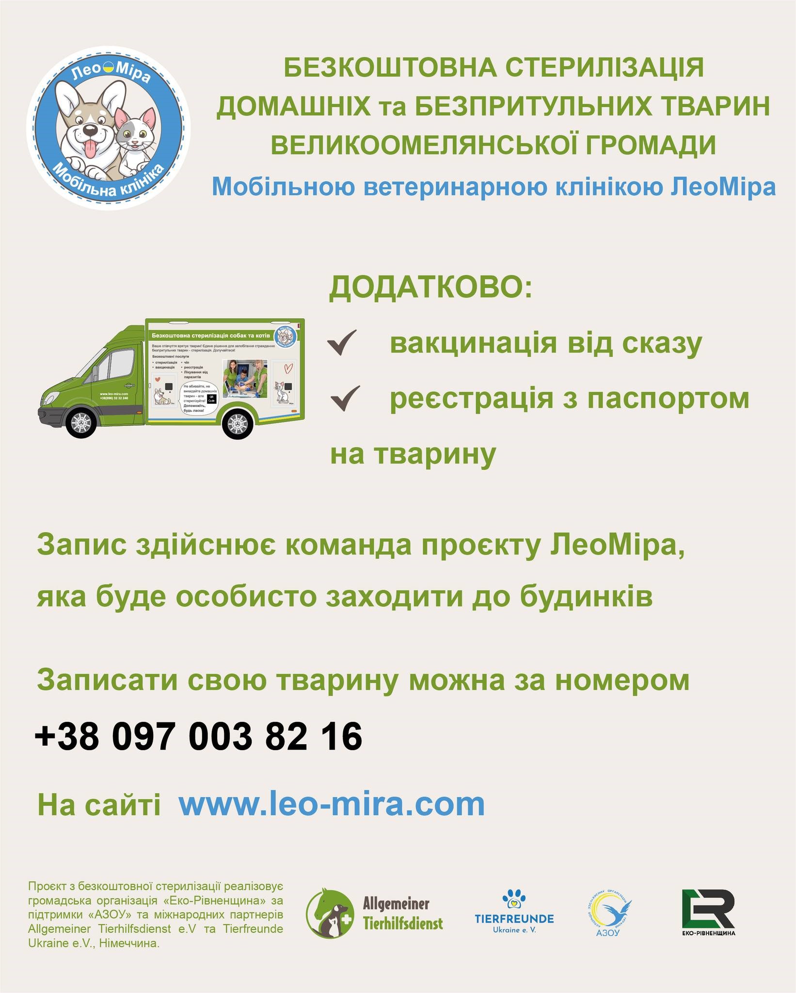 Інформація щодо запису на безкоштовну стерилізацію у Великоомелянській громаді за номером 097 003 82 16