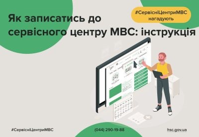 Інструкція, як записатися до сервісного центру МВС України. На зображенні чоловік, який стоїть біля великого екрану комп'ютера. На екрані відображається веб-сторінка сервісного центру МВС. У правому верхньому куті зображено жовтий прямокутник з хештегом "#СервісніЦентриМВС нагадують". Нижче наводяться контактні дані: телефонний номер "(044) 290-19-88" та вебсайт "hsc.gov.ua". Також є хештег "#СервісніЦентриМВС" в лівому нижньому куті. Основний текст зображення написаний українською мовою і говорить: "Як записатись до сервісного центру МВС: інструкція".