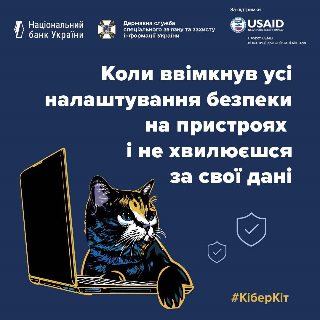 Ілюстрація кота, який сидить за ноутбуком. Поруч з котом розміщено текст: "Коли ввімкнув усі налаштування безпеки на пристроях і не хвилюєшся за свої дані".
Верхній лівий кут містить логотипи Національного банку України та Державної служби спеціального зв'язку та захисту інформації України. У верхньому правому куті зазначено, що зображення створено за підтримки USAID в рамках проекту "Інвестиції для стійкості бізнесу". Внизу зображення є хештег #КіберКіт