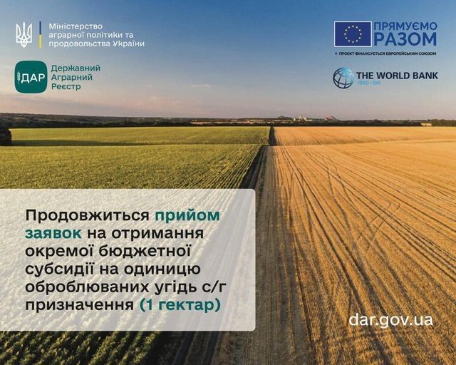 Поле, розділене на дві частини: одна частина оброблена, а інша ще ні. У верхньому лівому куті зображення знаходяться логотипи Міністерства аграрної політики та продовольства України, Державного аграрного реєстру, а також напис «Прямуємо разом» і логотипи Європейського Союзу та Світового банку. У центрі зображення розміщений текст: "Продовжується прийом заявок на отримання окремої бюджетної субсидії на одиницю оброблюваних угідь с/г призначення (1 гектар)".
У нижньому правому куті вказано вебсайт: dar.gov.ua.