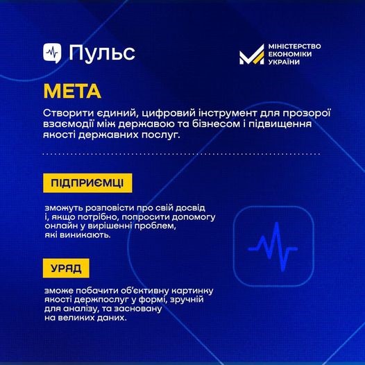 Інформація щодо проєкту "Пульс"