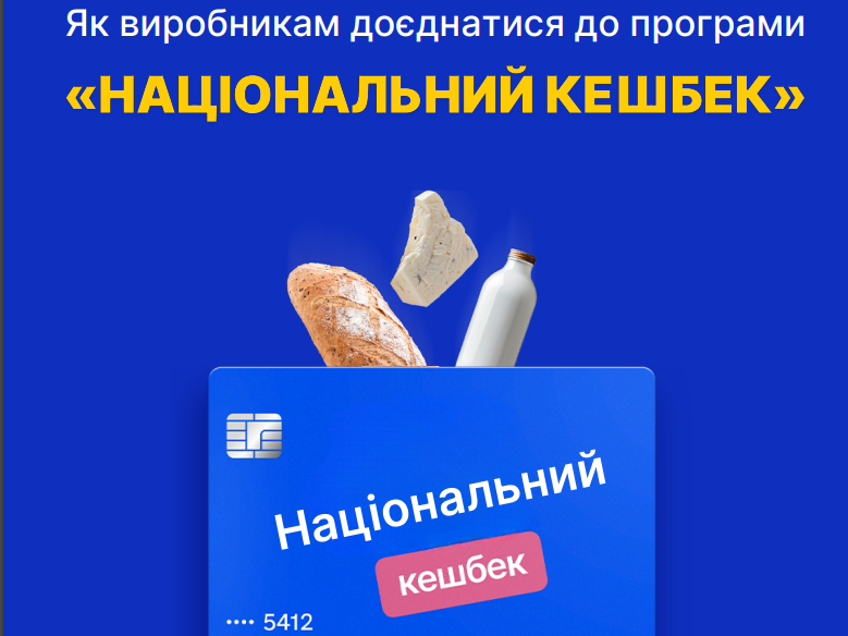 Виробники Сарненщини можуть долучитися до «Національного кешбеку»