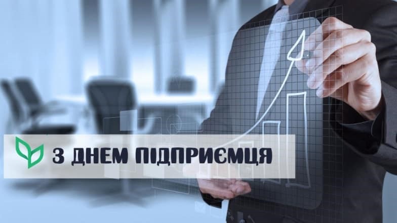 Вітання з днем підприємця. Фото ілюстративне
