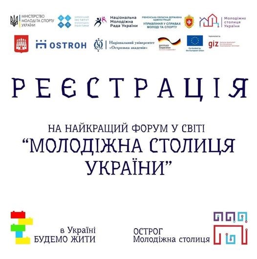 Оголошення про реєстрацію на форум "Молодіжна столиця України". У верхній частині розміщено логотипи організацій, які підтримують цей захід, серед яких Міністерство молоді та спорту України, Національна молодіжна рада України, Рівненська обласна рада, Управління у справах молоді та спорту, а також Національний університет "Острозька академія".