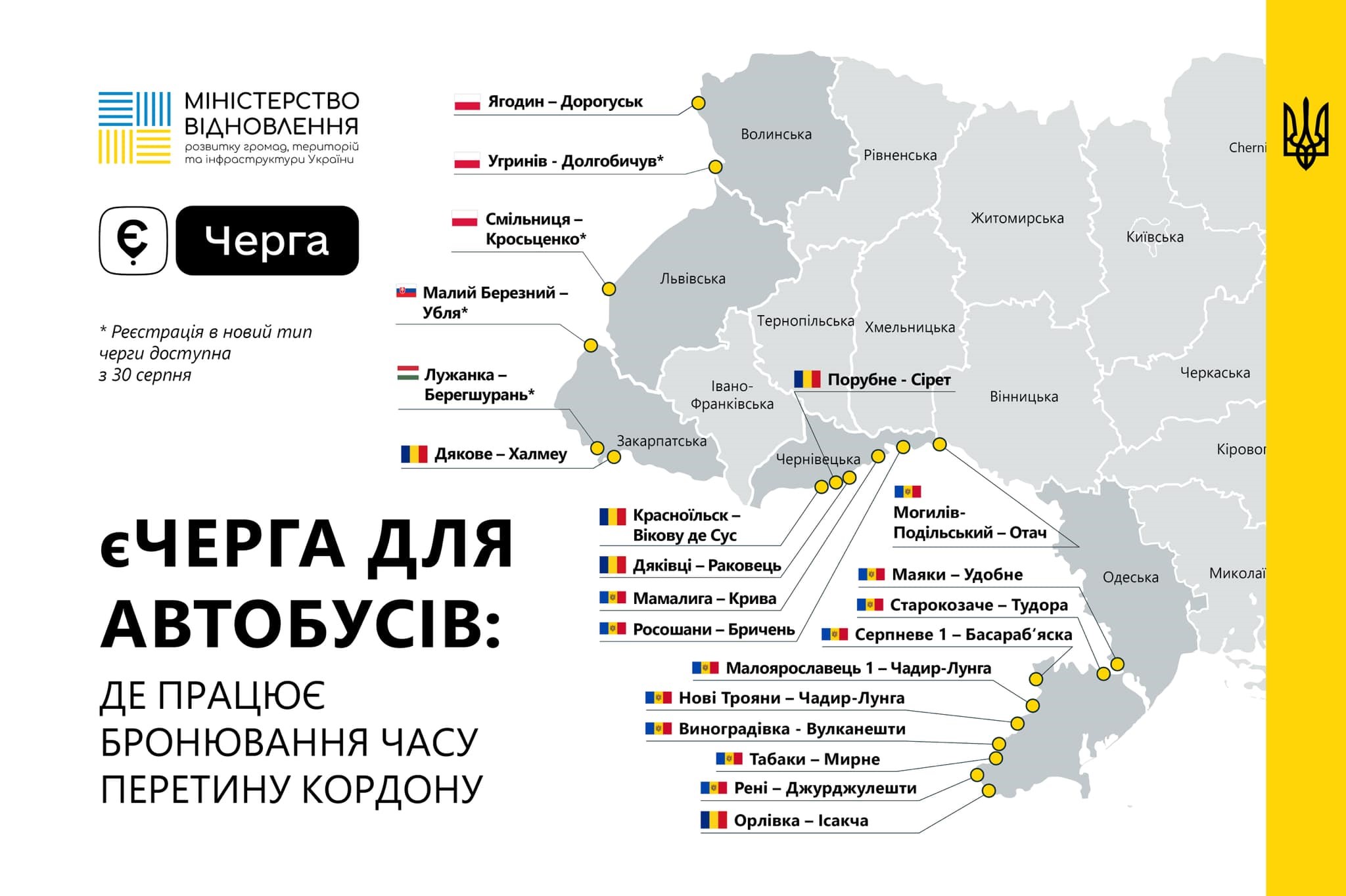 Карта України, яка демонструє пункти пропуску на державному кордоні, де діє система "єЧерга" для автобусів. "єЧерга" дозволяє бронювати час перетину кордону для автобусів