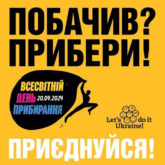 На жовтому фону слова "Побачив? Прибери! Приєднуйся!"