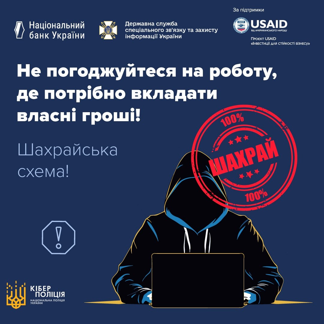 Інфографіка "Не погоджуйтесь на роботу, де потрібно вкладати власні гроші!"