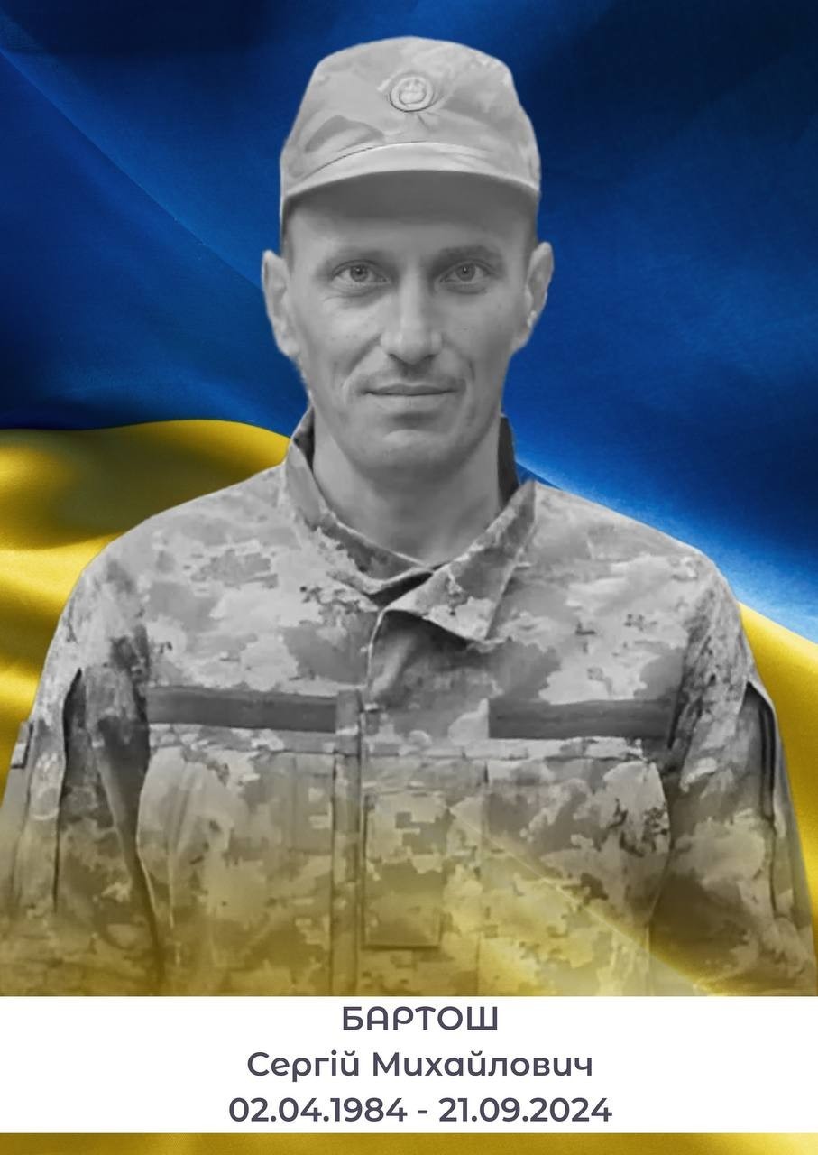 Сергій Бартош