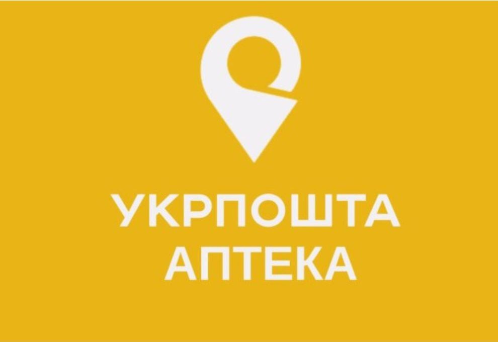 Логотип на жовтому фоні з білим символом, що нагадує геолокаційний маркер. Під символом знаходиться напис великими літерами "УКРПОШТА АПТЕКА".