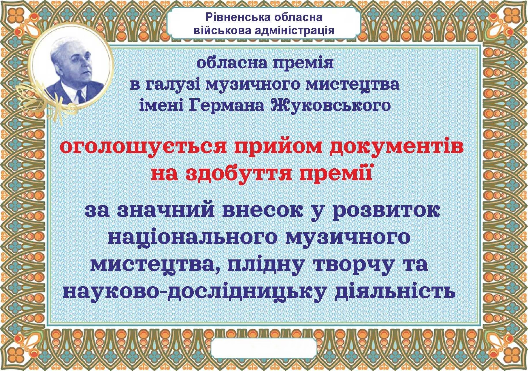 На Рівненщині стартував конкурс на премію в галузі музичного мистецтва імені Германа Жуковського