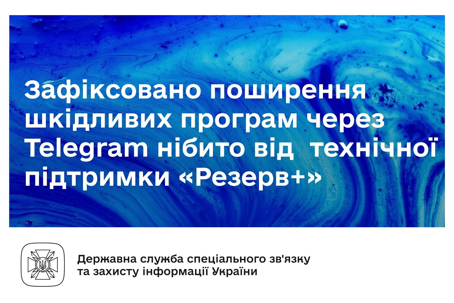 Зафіксовано поширення шкідливих програм через Telegram нібито від технічної підтримки "Резерв+"