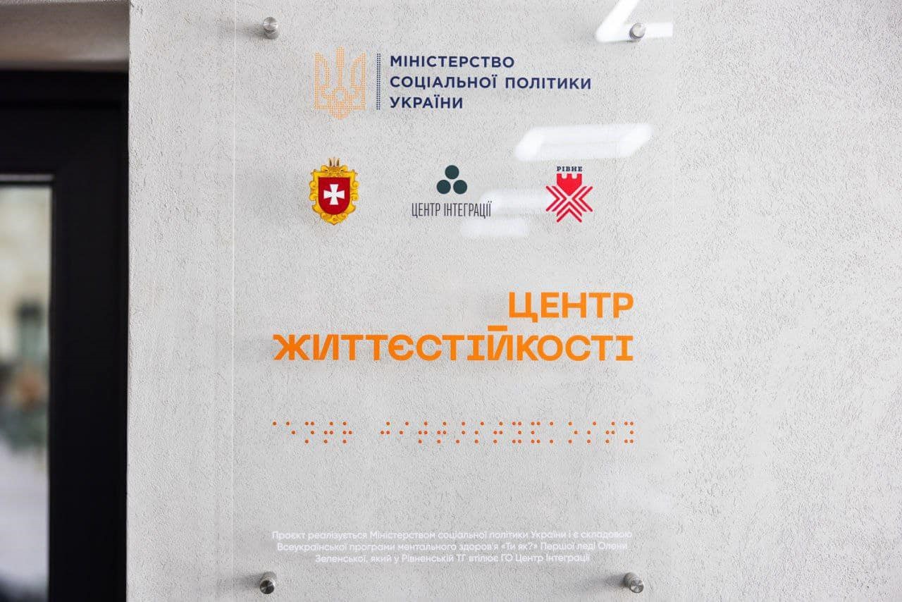 На Рівненщині значно побільшає Центрів Життєстійкості