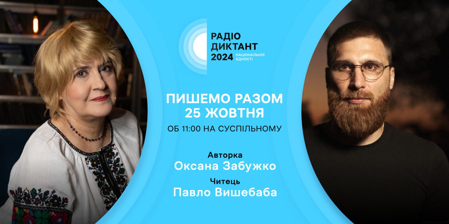 Жителів Рівненщини запрошують долучитися до Радіодиктанту національної єдності