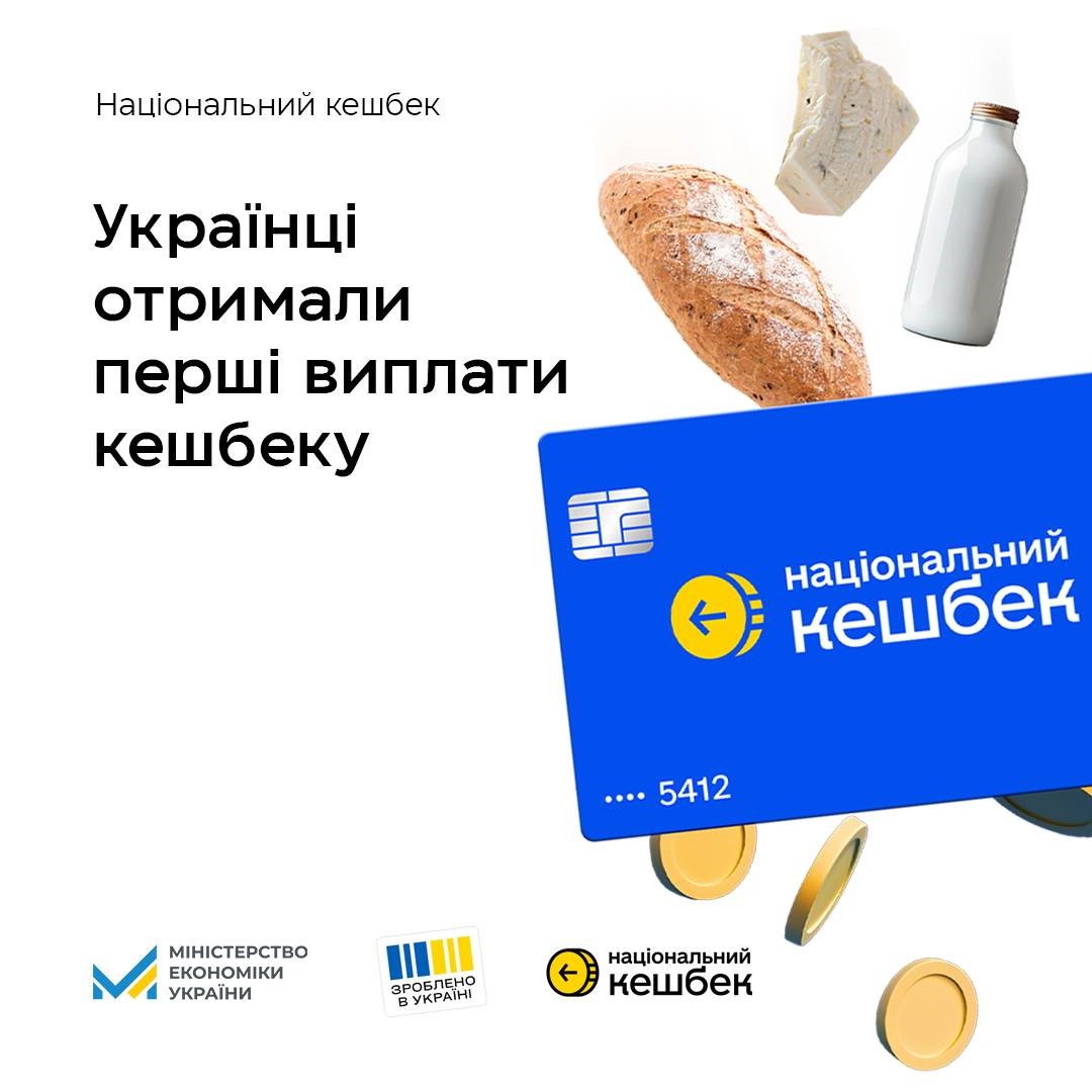 Українці отримали перші виплати «Національного кешбеку»