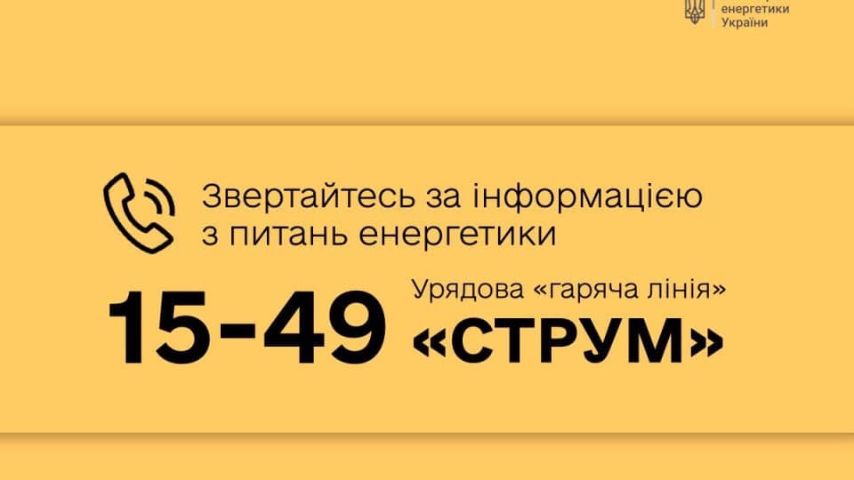 Продовжує працювати гаряча урядова лінія СТРУМ з питань енергозабезпечення 15-49