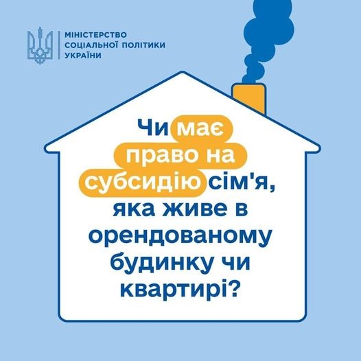 Чи має право на субсидію сім'я, яка живе в орендованому будинку чи квартирі?