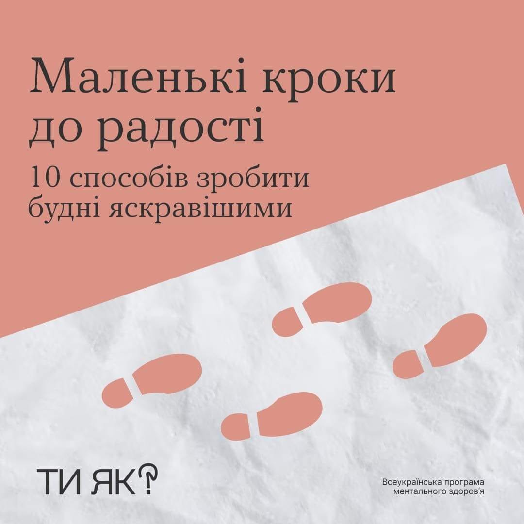 "Ти як?": Маленькі кроки до радості