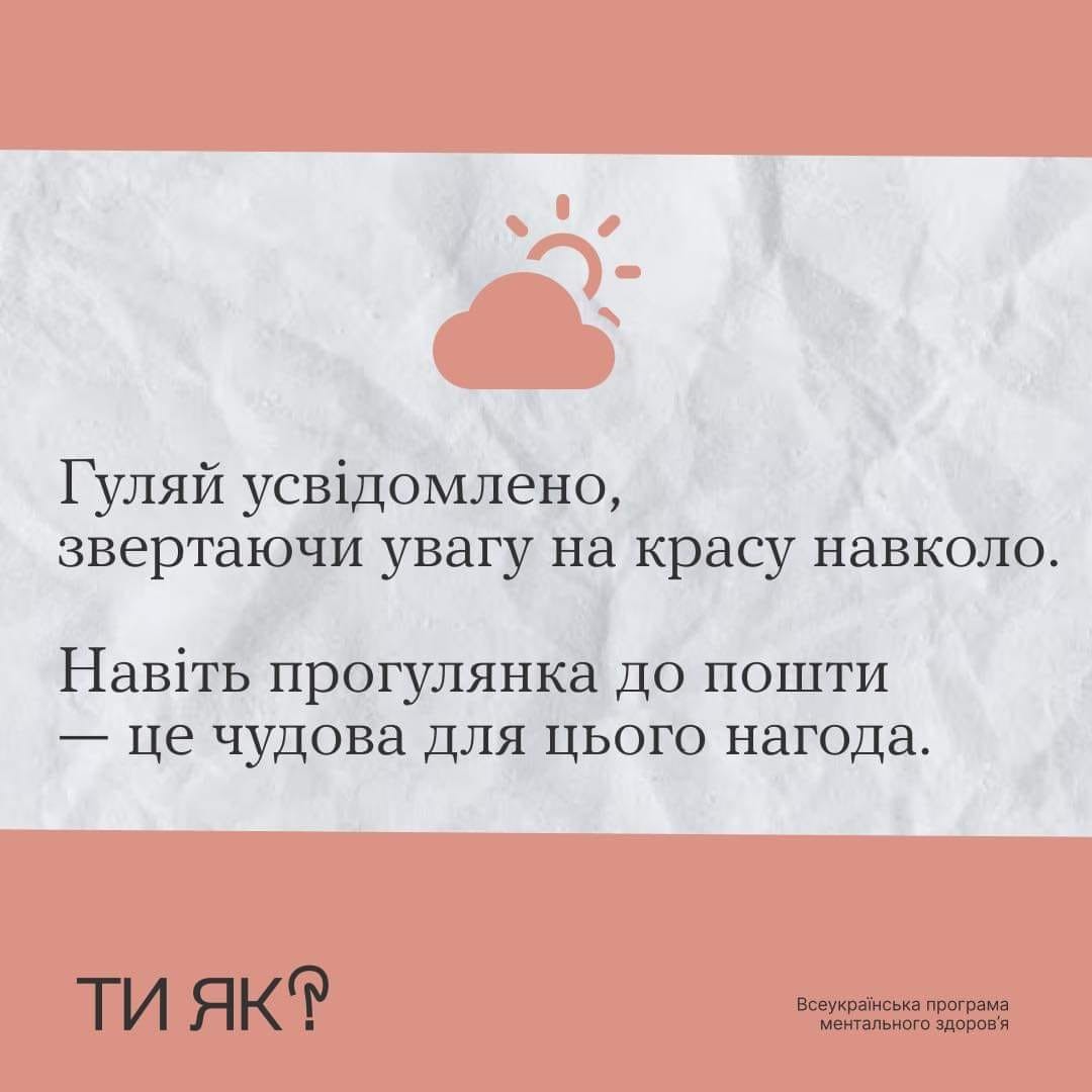 "Ти як?": Маленькі кроки до радості
