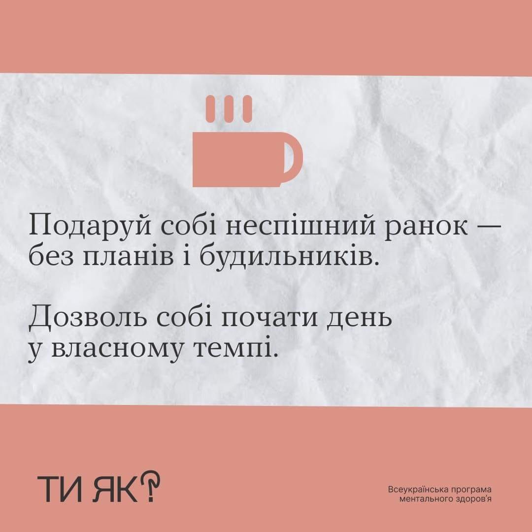 "Ти як?": Маленькі кроки до радості