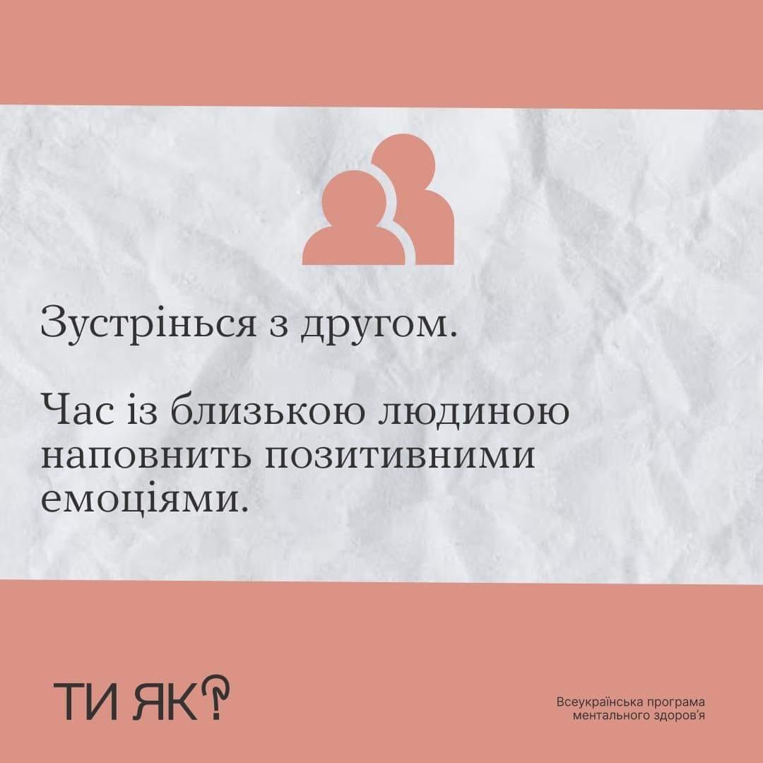 "Ти як?": Маленькі кроки до радості