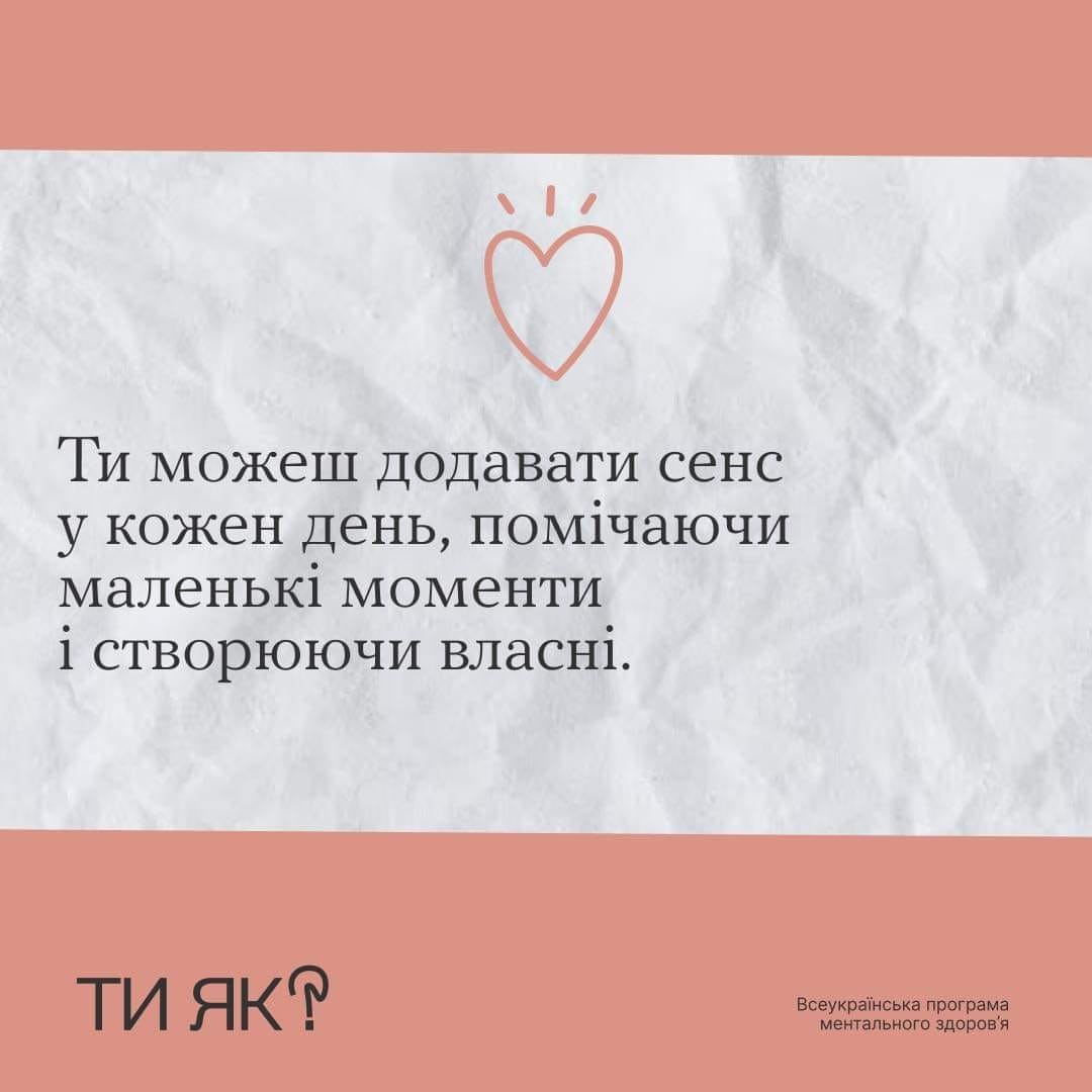 "Ти як?": Маленькі кроки до радості