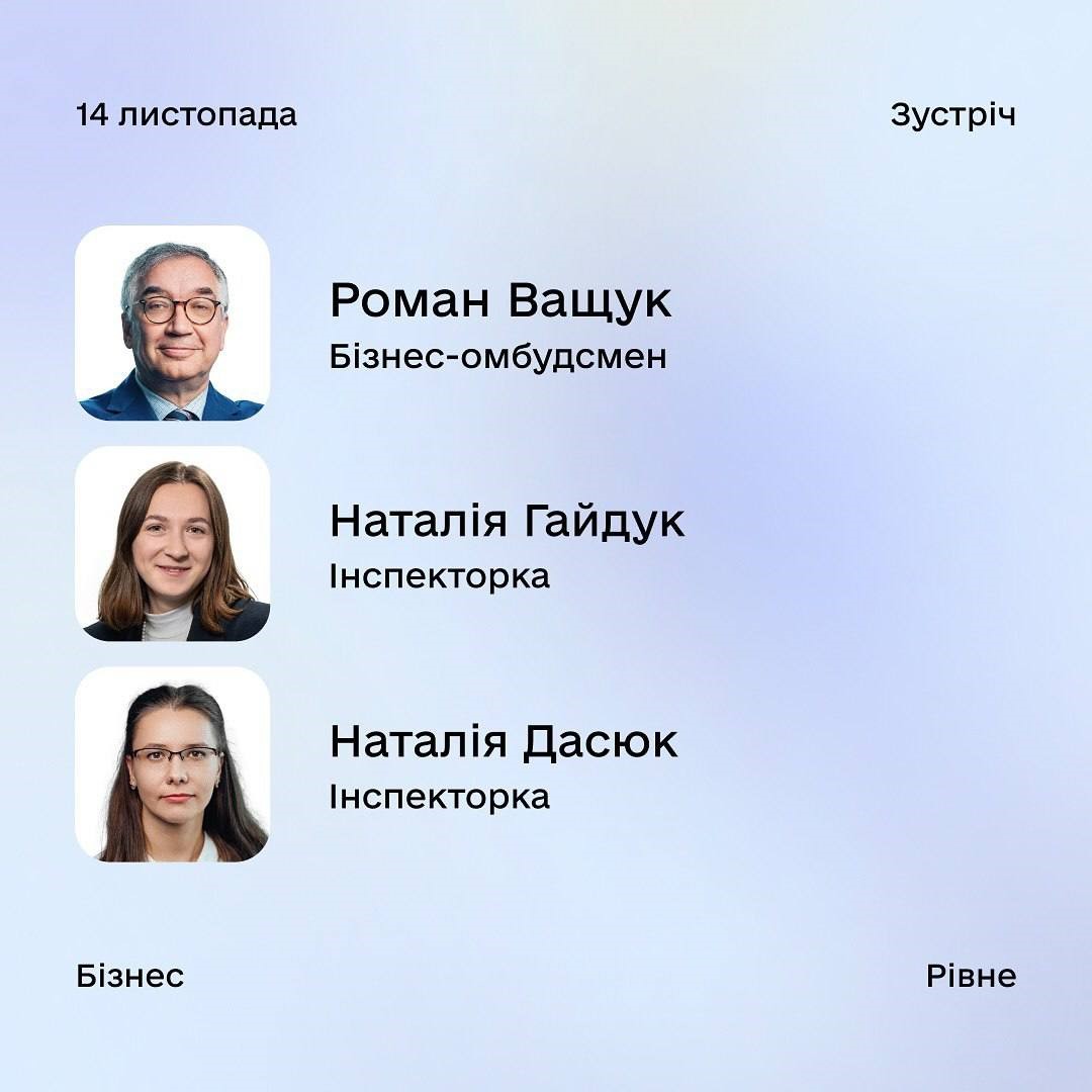 Підприємців Рівненщини запрошують на зустріч із Радою бізнес-омбудсмена