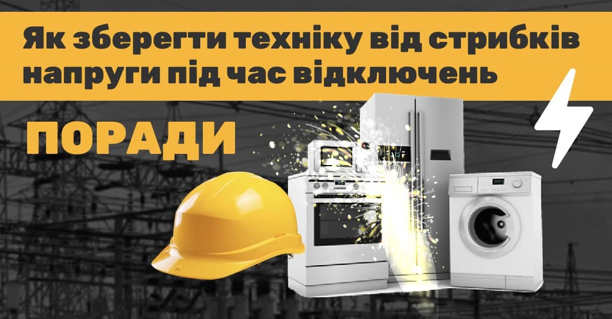 Як захистити побутову техніку від стрибків напруги?