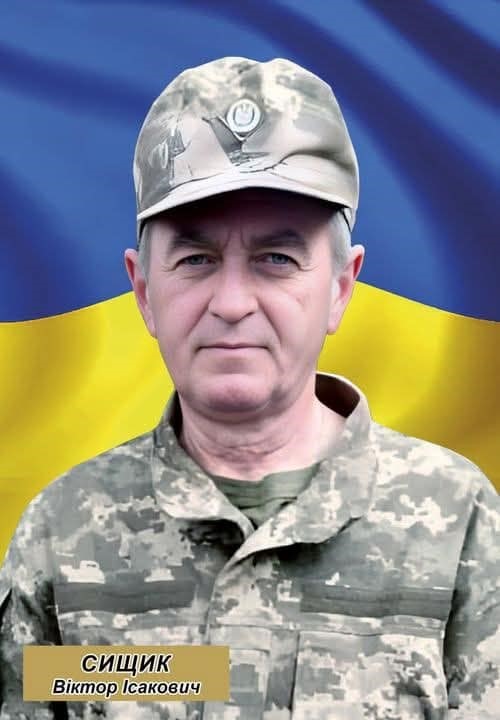 Віктор Сищик