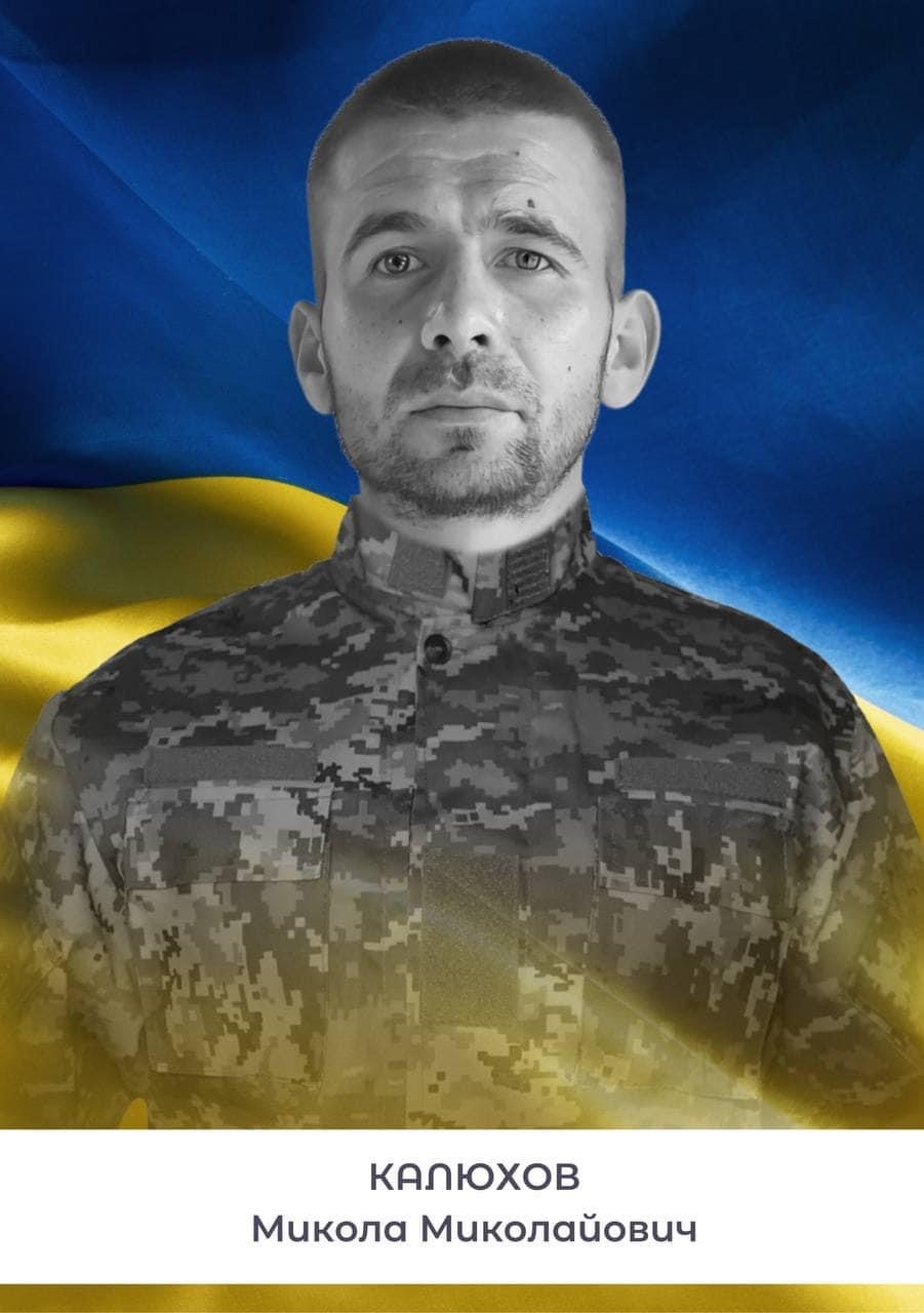 Микола Калюхов