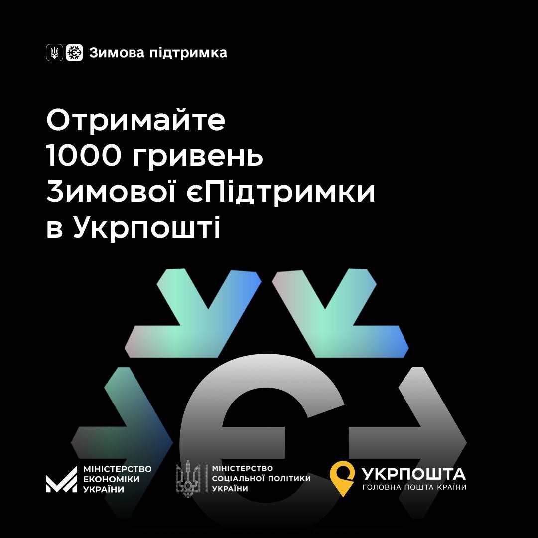З 4 грудня українці можуть отримати 1000 гривень «Зимової єПідтримки» в Укрпошті