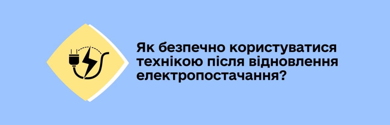 На блакитному фоні текст: "Як безпечно користуватися технікою після відновлення електропостачання?"
