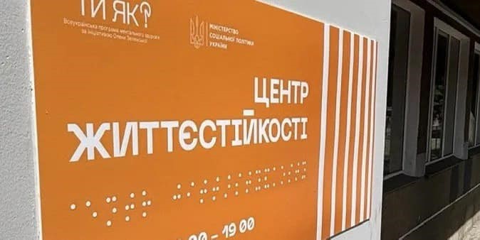 Інформаційна табличка Центру життєстійкості. Фото ілюстративне