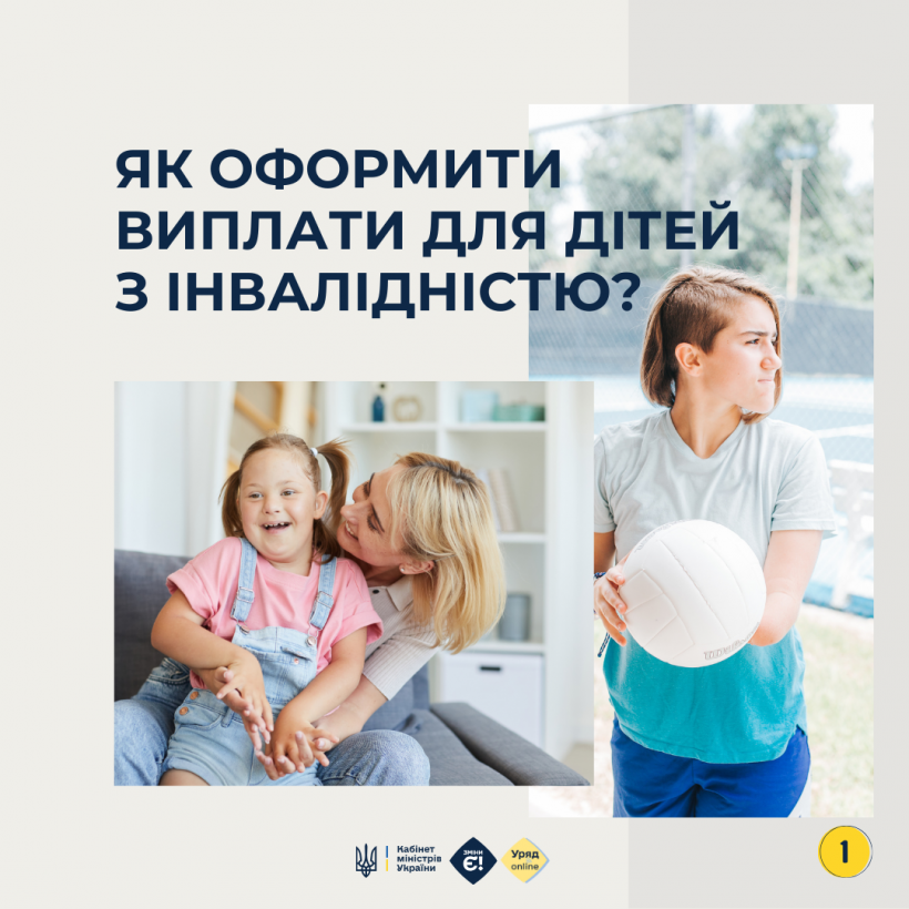 Інфографіка "Як оформити виплати для дітей з інвалідністю?"