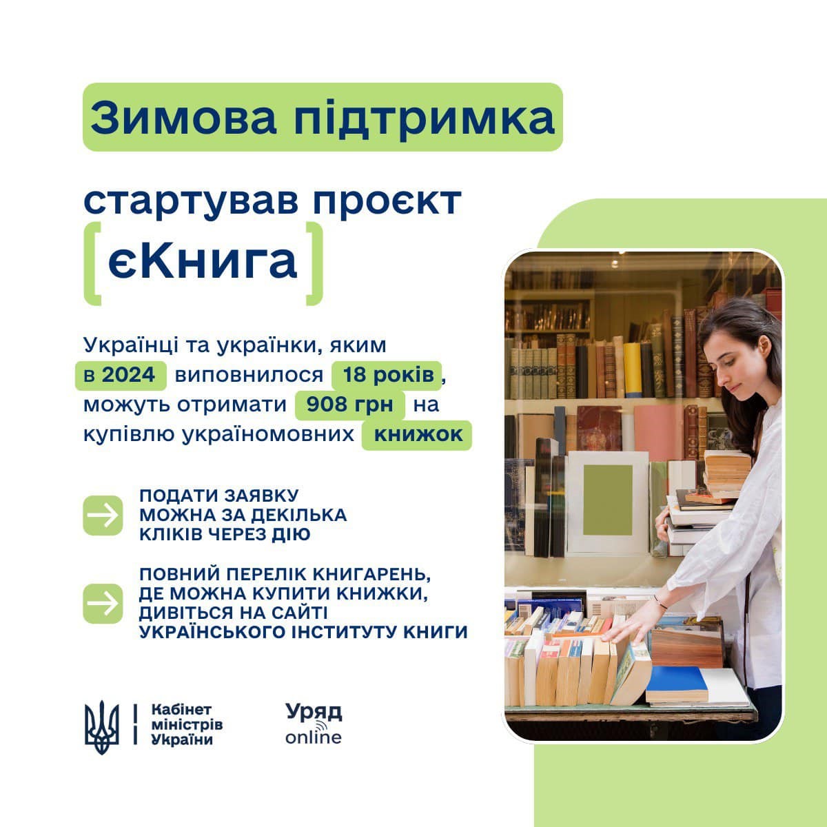 Інфографіка "Зимова підтримка. Стартував проєкт єКнига"