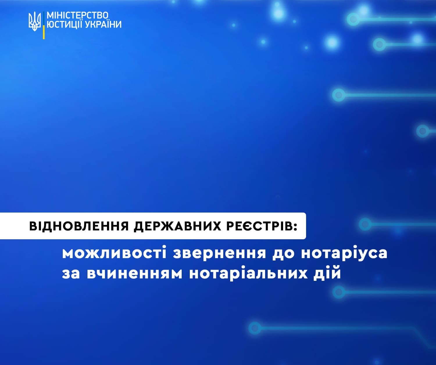 Як відбуватиметься вчинення нотаріальних дій у період відновлення роботи реєстрів, - роз’яснення Мін’юсту