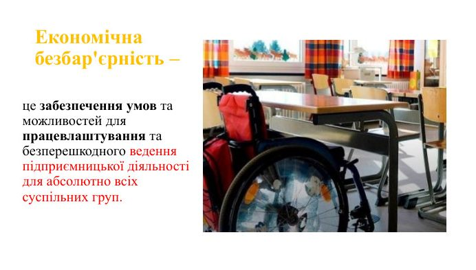Безбар'єрність