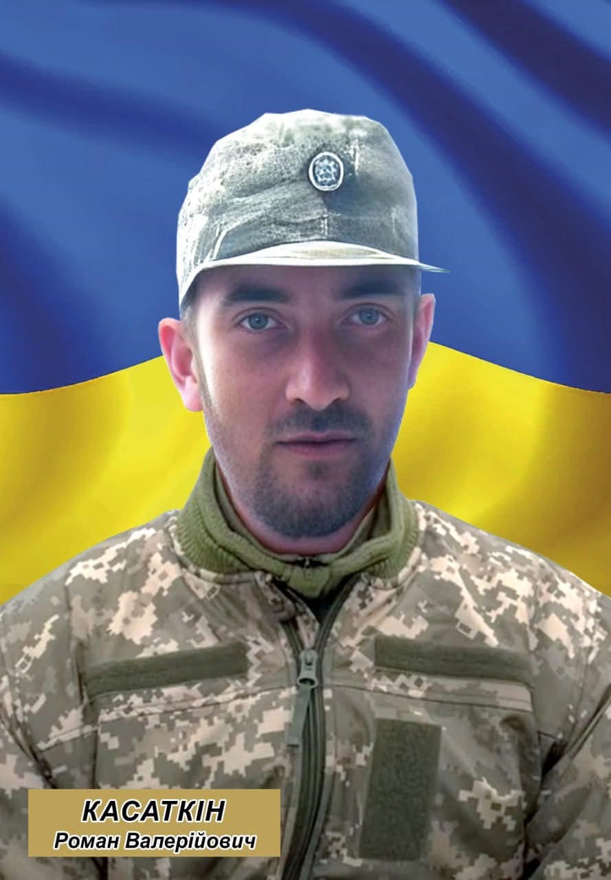 Роман Касаткін