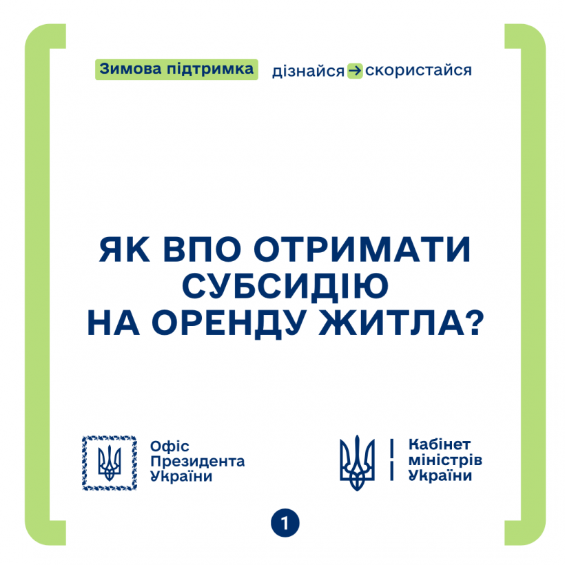 Інфографіка "Як ВПО отримати субсидію на оренду житла?"