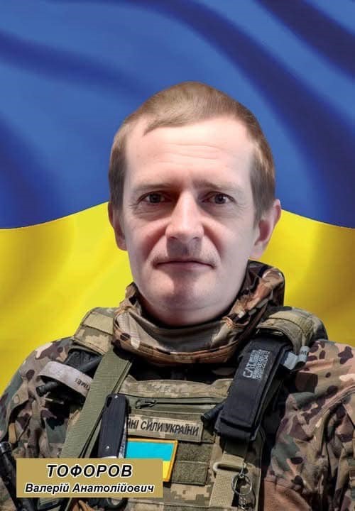 Валерій Тофоров