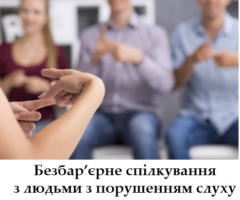 Безбар’єрне спілкування з людьми з порушенням слуху