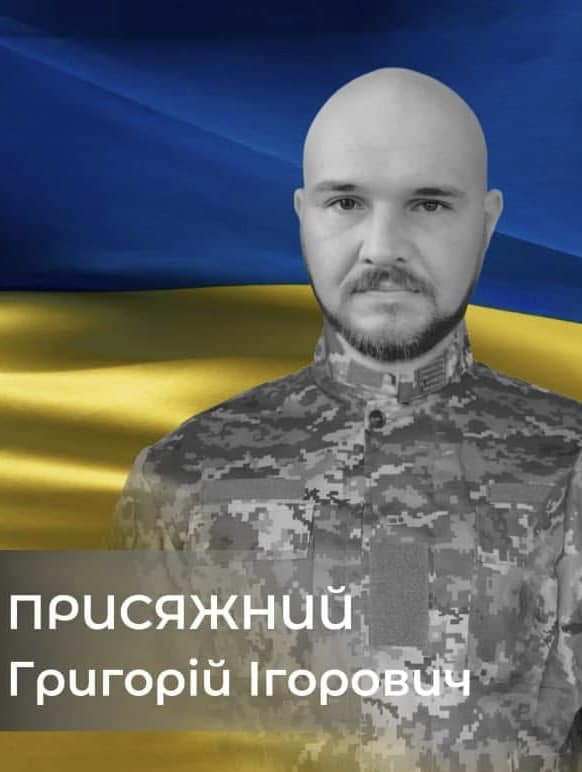 Григорій Присяжний