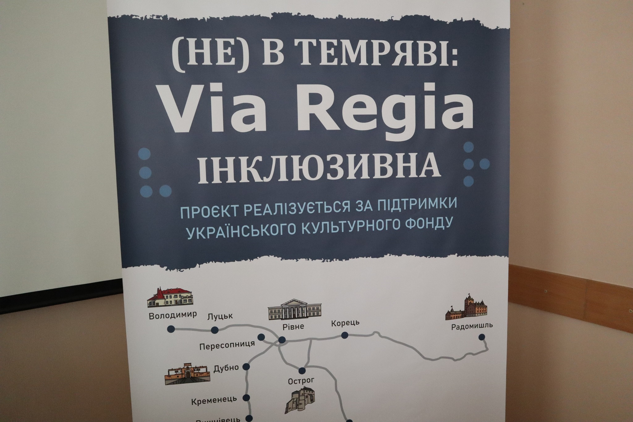 Банер проєкту «(Не) в темряві: Via Regia інклюзивна»